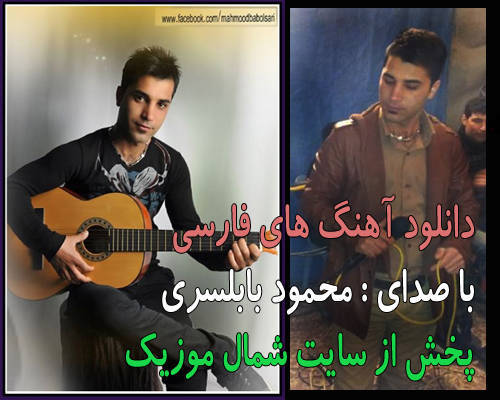 دانلود آهنگ های فارسی محمود بابلسری