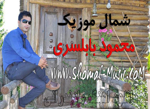 محمود بابلسری