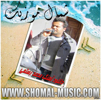 محمد رستمی,آهنگ محمد رستمی,دانلود آهنگ های محمد رستمی