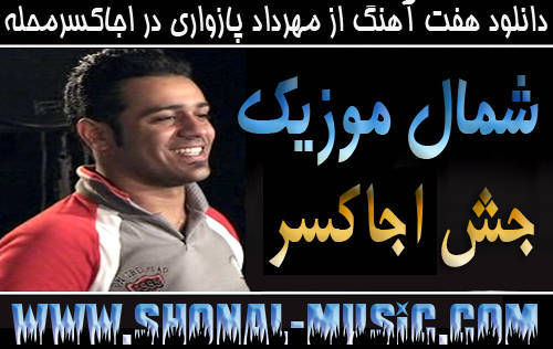مهرداد پازواری