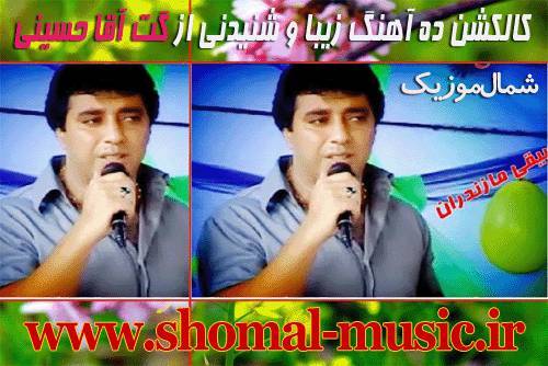 تمامی آهنگ های گت آقا حسینی