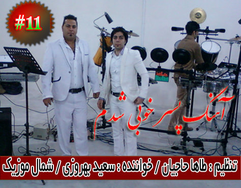 سعید بهروزی,آهنگ پسر خوبی شدم