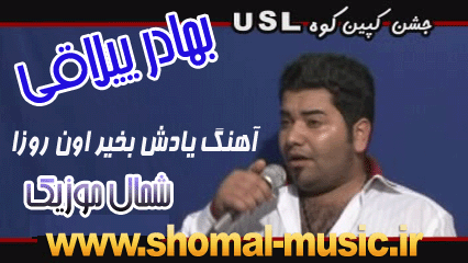 بهادر ییلاقی یادش بخر اون روزا