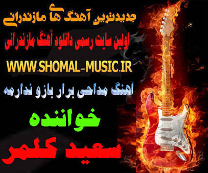 مداحی مازندرانی سعید کلمر