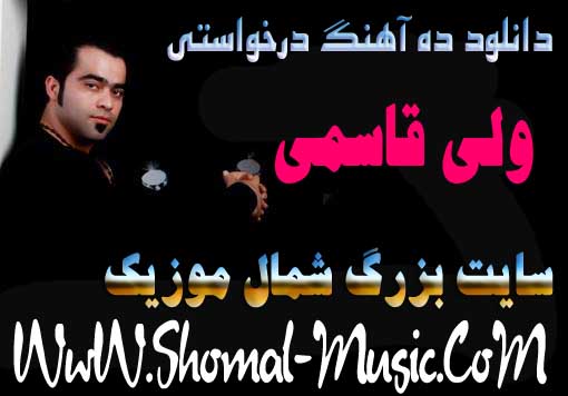 ولی قاسمی