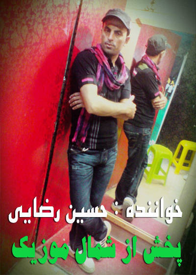 حسین رضایی,آهنگ حسین رضایی