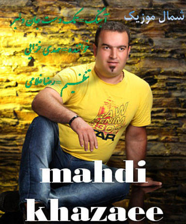 مهدی خزایی