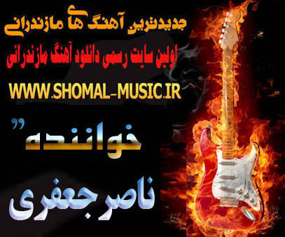ناصر جعفری