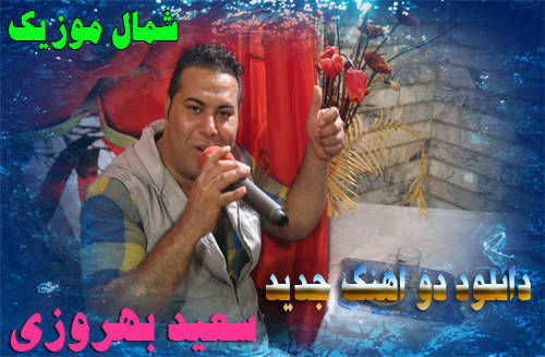 سعید بهروزی نکا