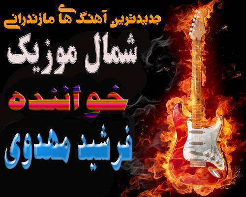 فرشید مهدوی