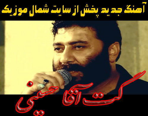 گت آقا حسینی