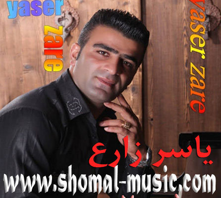یاسر زارع,آهنگ یاسر زارع,آهنگ های یاسر زارع,دانلود آهنگ یاسر زارع