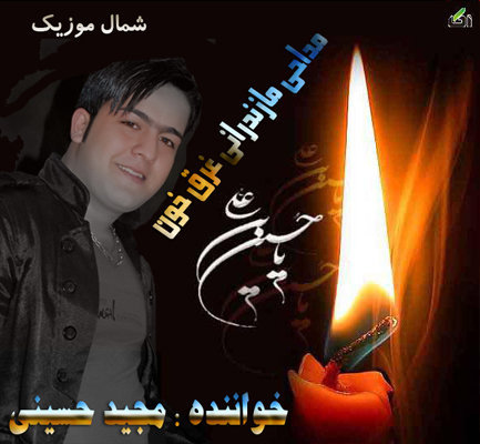 مجید حسینی