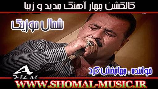 جهان بخش کرد,دانلود آهنگ جهانبخش کرد,دانلود آهنگ جهانبخش کرد
