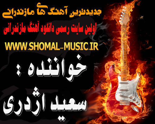 سعید اژدری,آهنگ سعید اژدری