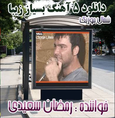 رمضان سعیدی,دانلود آهنگ رمضان سعیدی,آهنگ رمضان سعیدی