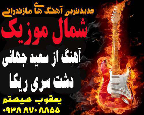 سعید جهانی,دشت سر,دشت سری ریکا