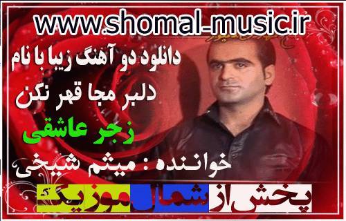 میثم شیخی,میثم شیخ نژاد,آهنگ های میثم شیخی,دانلود آهنگ های میثم شیخی