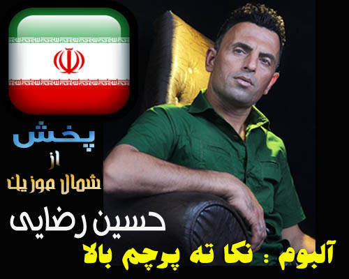 نکا ته پرچم بالا حسین رضایی