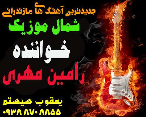 رامین مهری,آهنگ رامین مهری,آهنگ جدید رامین مهری,دانلود آهنگ رامین مهری