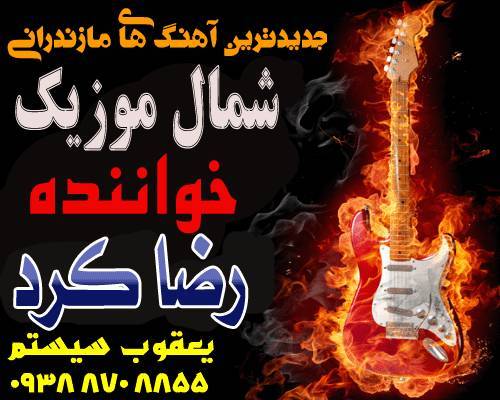 رضا کرد,آهگن رضا کرد,آهنگ اتا اتا صحرایی کمه خبر,آهنگ جدید رضا کرد