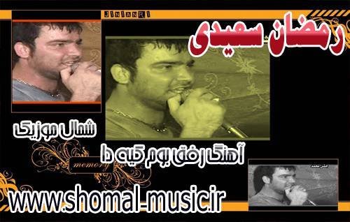 رمضان سعیدی, رمضون سعیدی, دانلود آهنگ های مازندرانی, دانلود آهنگ هایی محلی, آهنگ رمضان سعیدی