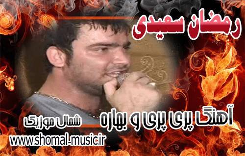 رمضان سعیدی,آهنگ های رمضان سعیدی,آهنگ جدید رمضان سعیدی