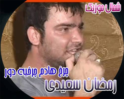 رمضان سعیدی,آهنگ رمضان سعیدی,دانلود آهنگ رمضان سعیدی
