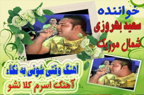 سعبد بهروزی,آهنگ سعید بهروزی,دانلود آهنگ سعید بهروزی