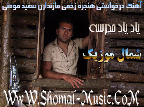 سعید مومنی,یاد یاد مدرسه