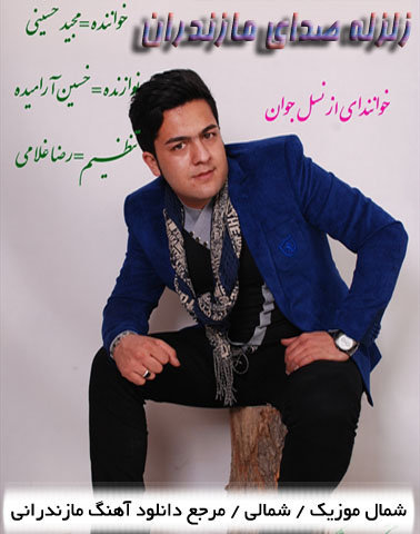 مجید حسینی