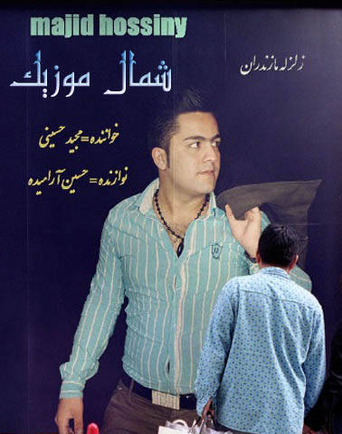 مجید حسینی