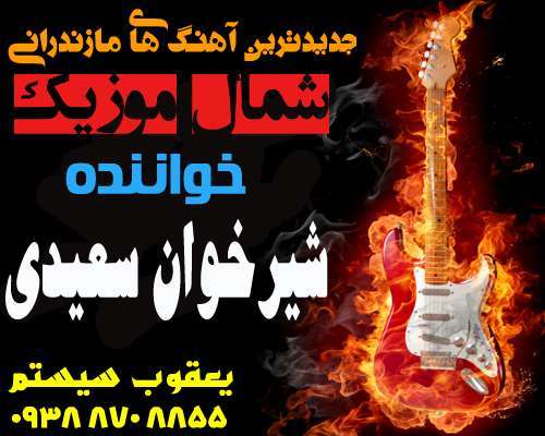 شیرخان سعیدی,آهنگ شیرخان سعیدی,آهنگ جدید شیرخوان سعیدی