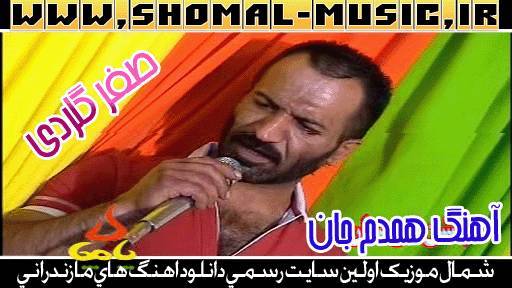 صفر گلردی آهنگ همدم جان,صفر گلردی,آهنگ همدم جان