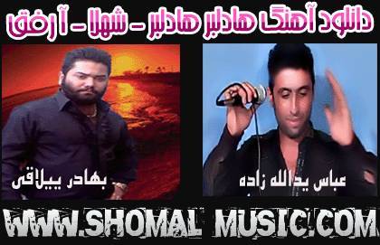 آهنگ عباس و بهادر,دانلود آهنگ بهادر و عباس یدالله زاده