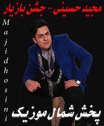 مجید حسینی جشن بازیار