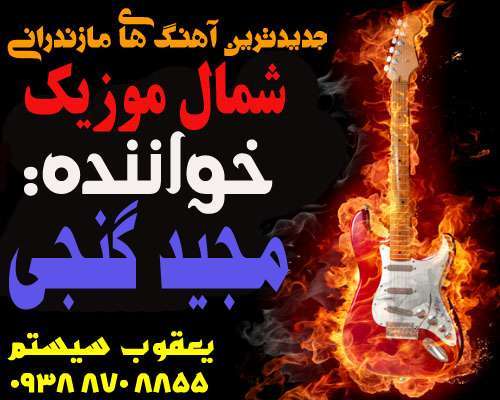 مجید گنجی,آلبوم مجید گنجی,آهنگ مجید گنجی