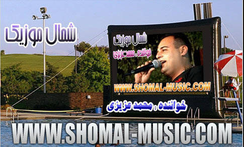 محمد عزیزی,آهنگ محمد عزیزی,دانلود آهنگ محمد عزیزی,دانلود آهنگ جدید محمد عزیزی
