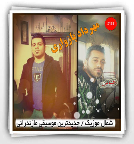 مهرداد پازواری
