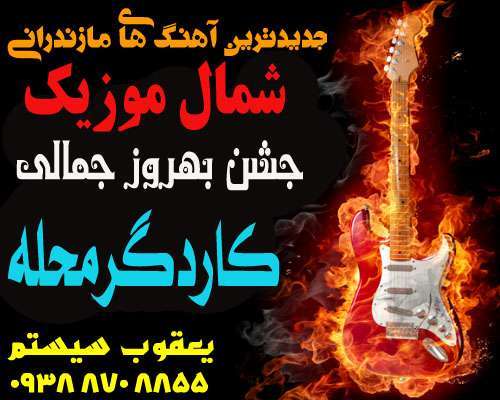 مهرداد پازواری,آهنگ مهرداد پازواری,جشن کاردگر محله