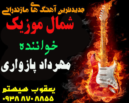مهرداد پازواری,آهنگ مهرداد پازواری,جشن امید طالبی,آهنگ جدید مهرداد,عکس مهرداد