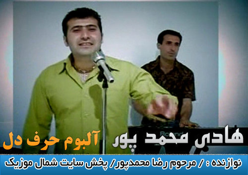 آلبوم حرف دل,هادی محموپور