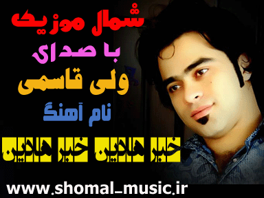ولی قاسمی,دانلود آهنگ ولی قاسمی,دانلود آهنگ جدید ولی قاسمی,آهنگ ولی