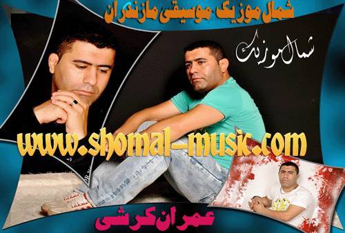 عمران کرشی,مجموعه آهنگ های عمران کرشی,دانلود آهنگ عمران کرشی,آهنگ جدید عمران کرشی