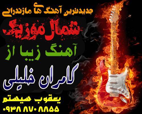 کامران خلیلی,آهنگ کامران خلیلی,دانلود آهنگ کامران خلیلی