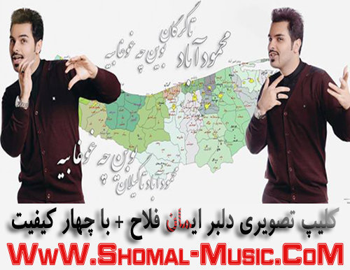آهنگ دلبر ایمان فلاح