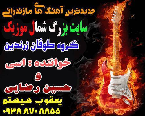 اسرافیل,حسین رضایی,گروه طوفان زرندین,آهنگ اسی و حسین رضایی,آهنگ اسی زرندین