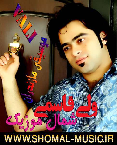 ولی قاسمی,دانلود آهنگ جدید ولی قاسمی