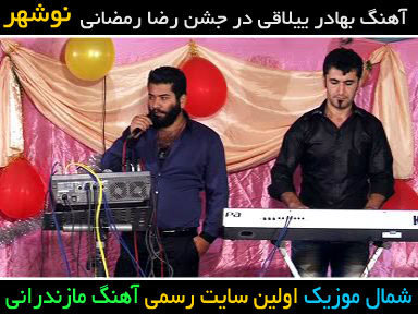 بهادرییلاقی جشن رضا رمضانی