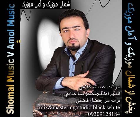 آهنگ عبدالله غلامی